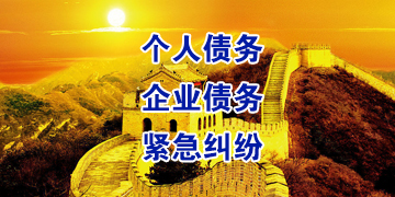 杭锦要账公司